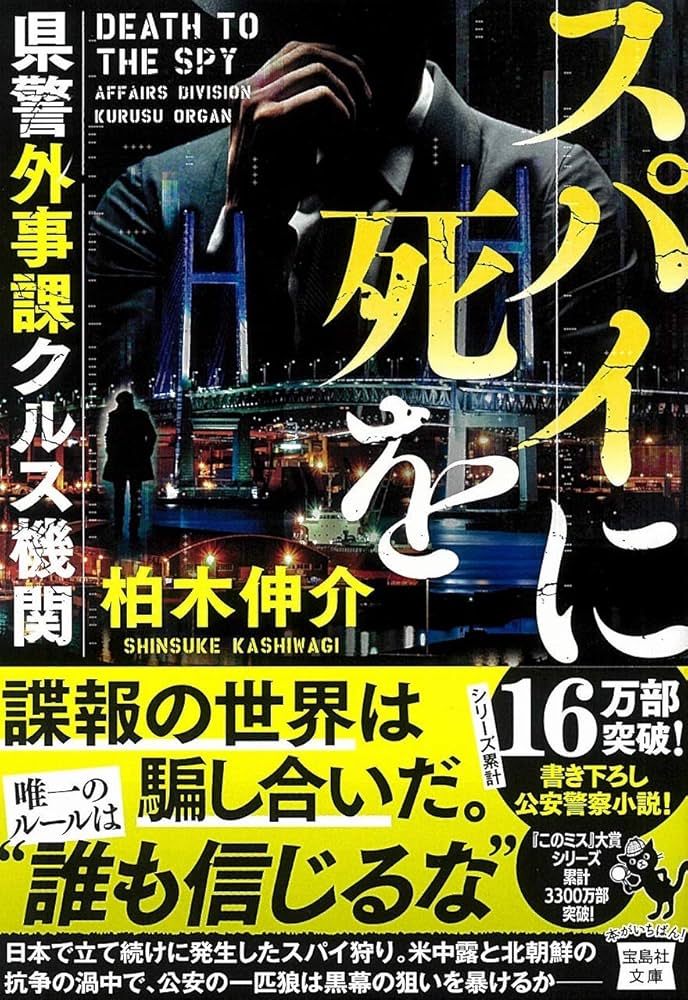 Amazon.co.jp: スパイに死を 県警外事課クルス機関 (宝島社文庫